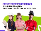 Всероссийский конкурс лучших практик трудоустройства молодежи